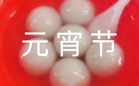 元宵节发朋友圈搞笑说说