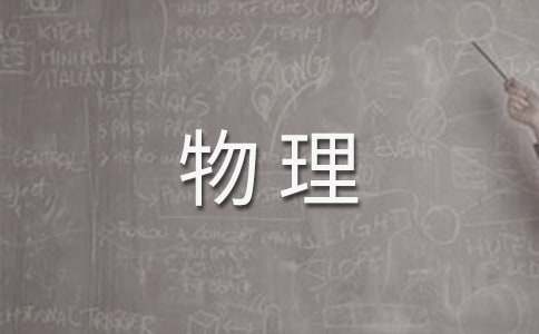 初中物理教学工作总结