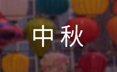 中秋促销活动方案(15篇)