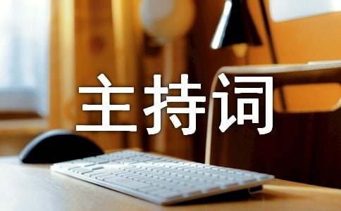 主持升旗仪式的主持词模板