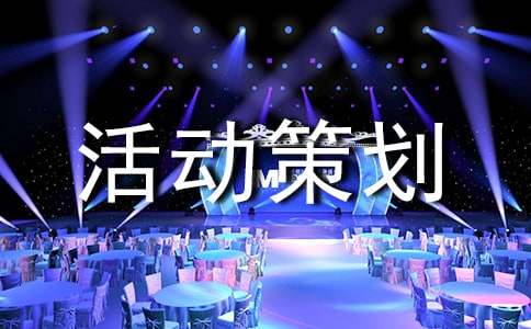 商业营销活动策划方案