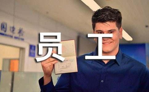 月度优秀员工评选方案