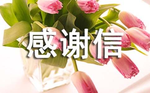 个人感谢信15篇
