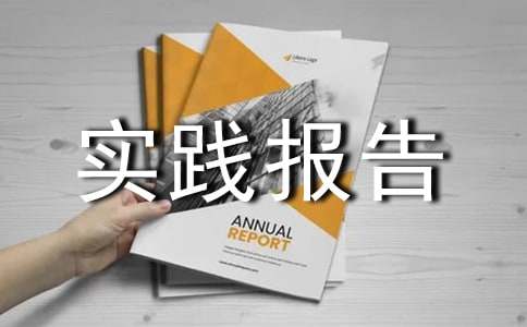 寒假社会实践报告【荐】