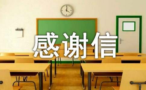 受捐赠的感谢信范文