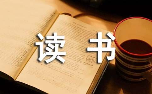 寒假读书心得体会