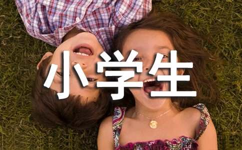 小学生自我介绍集合[15篇]