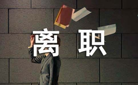 个人离职申请书15篇