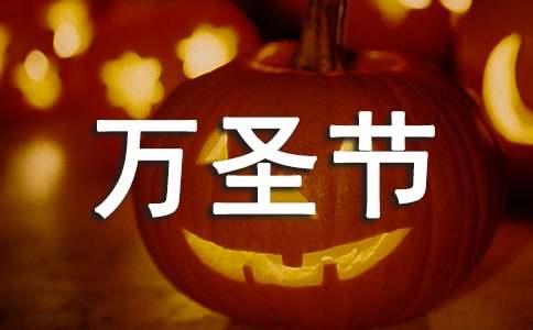 万圣节活动方案【热】