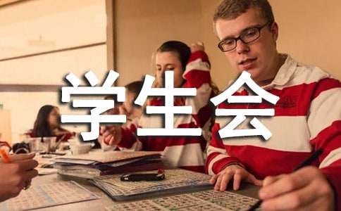 加入大学学生会自我介绍