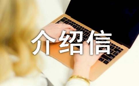 购买标书介绍信15篇