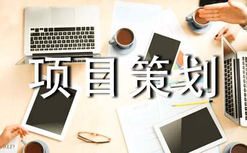 影视项目策划书