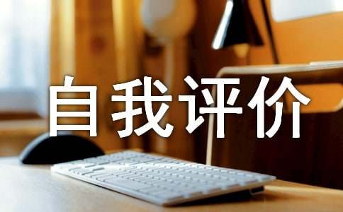 工作能力自我评价 14篇