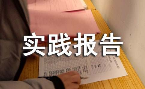 【热】社会实践报告