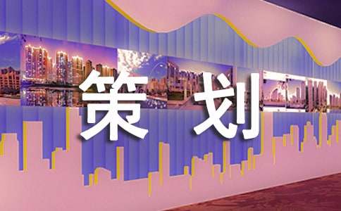 大学迎新晚会的策划方案