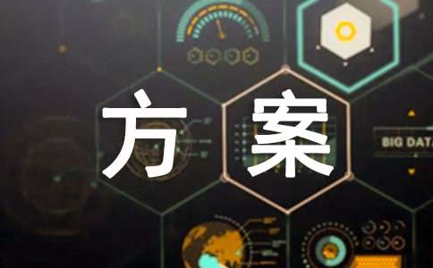 安全方案[必备5篇]