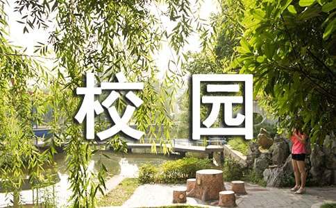 关于校园建议书