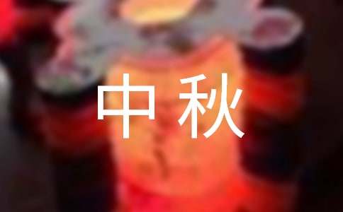 地产中秋活动方案6篇