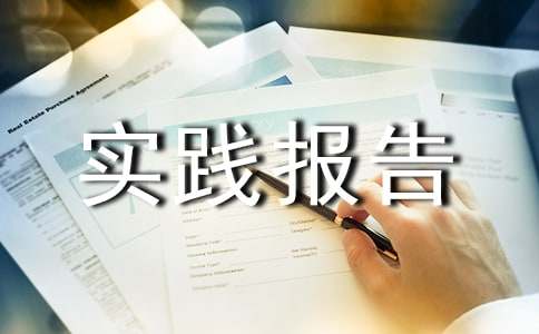 暑期实践报告精选15篇