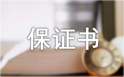 认错保证书 15篇