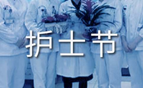 护士节演讲稿(共4篇)