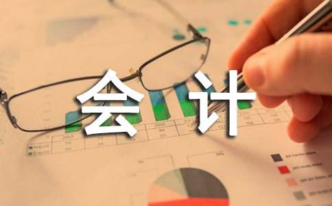 财务会计自我评价14篇