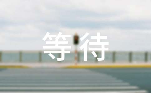 等待个性朋友圈心语汇总90句精选