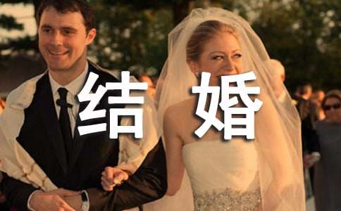 结婚介绍信