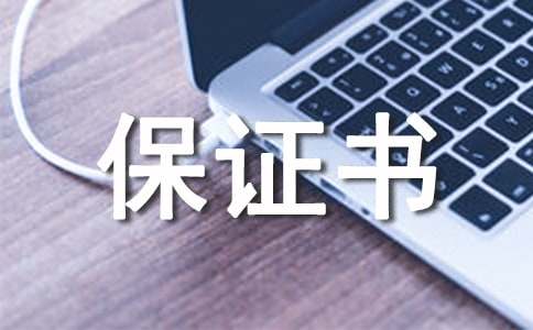 产品质量保证书(15篇)