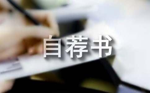 经济管理自荐书