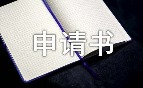 农村建房申请书优秀