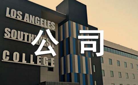公司推荐信集合15篇