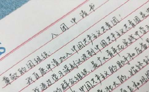 入团申请书