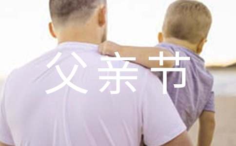 幼儿园父亲节活动方案
