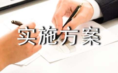 设备管理实施方案