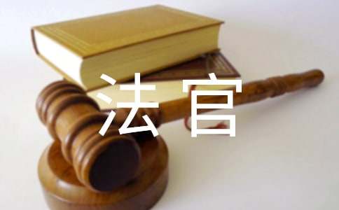 给法官的表扬信