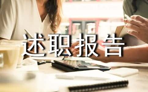 工程技术员述职报告