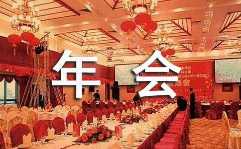 年会策划方案(15篇)