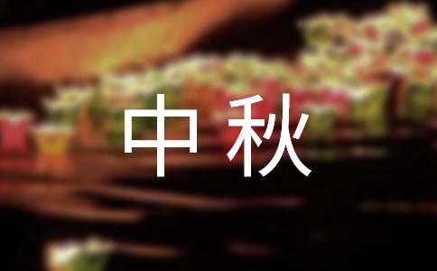 迎中秋庆国庆晚会方案
