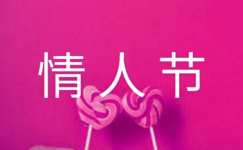 情人节活动主题策划方案(15篇)