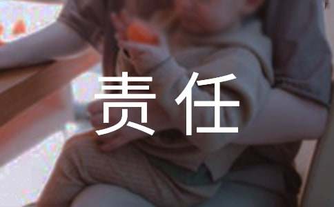 家长的责任保证书