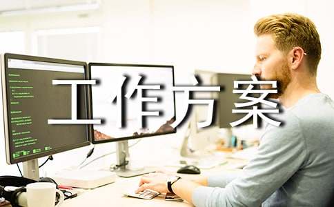 落实“五项管理”工作方案