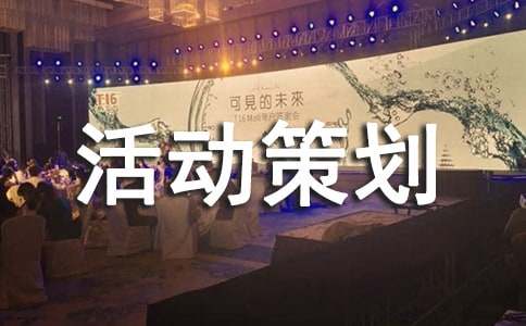 中学活动策划方案范文