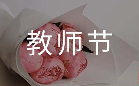 庆祝教师节策划书