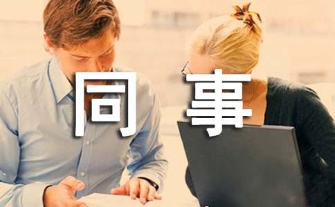 给同事道歉信