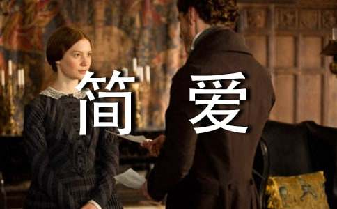 《简爱》心得体会