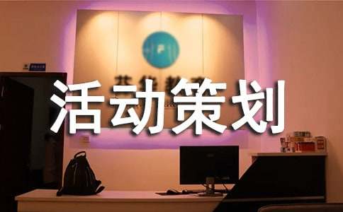 冬至活动策划书