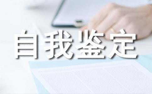 大三学年自我鉴定15篇