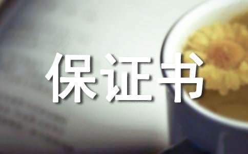 产品保证书合集15篇