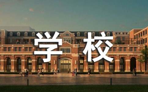学校推荐信 (15篇)